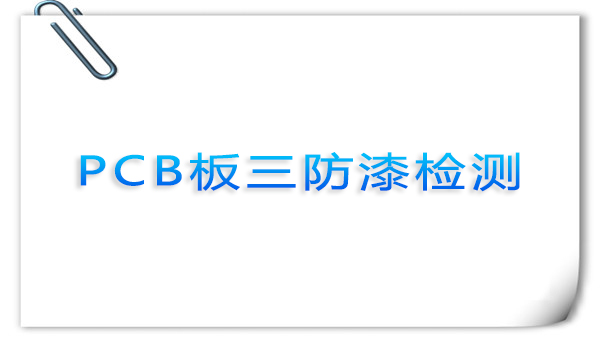 PCB板三防漆檢測(cè)