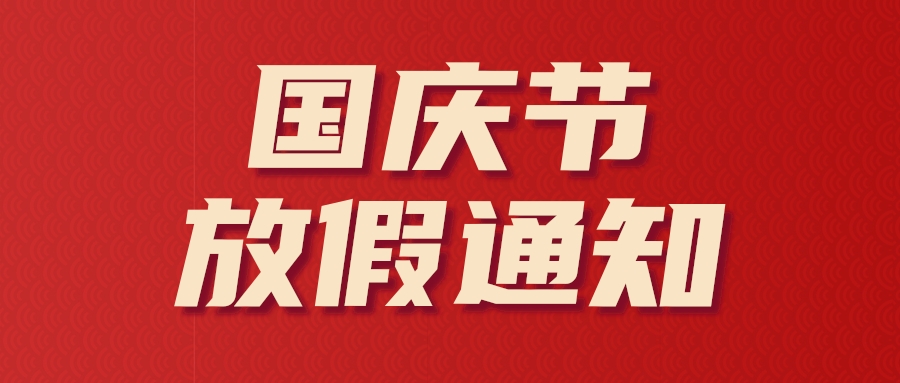 匯光科技丨禮贊祖國(guó) 盛世華誕
